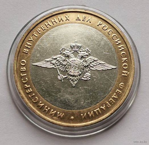 192. 10 рублей 2002 г. Министерство внутренних дел РФ