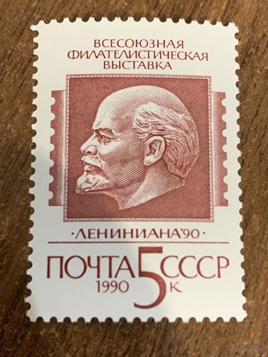 СССР 1990. Всесоюзная филателистическая выставка Лениниана-90. Полная серия
