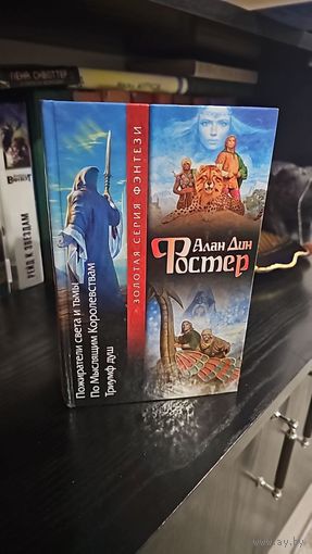 Пожиратели света и тьмы. По мыслящим Королевствам. Триумф душ.Алан Дин Фостер.Золотая серия фэнтези.