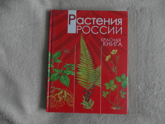 Растения России.Красная книга. Иллюстрированная подарочная энциклопедия. 2009 г.