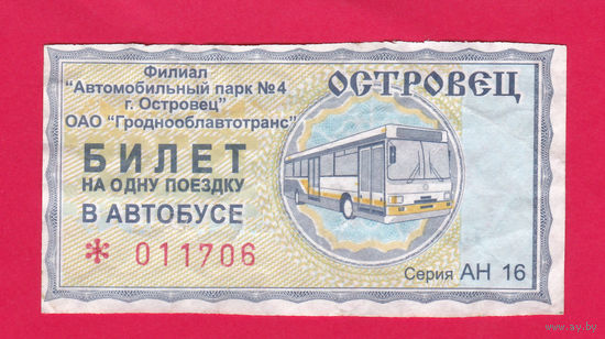 Островец, талон на автобус. сер.АН (2020г.)