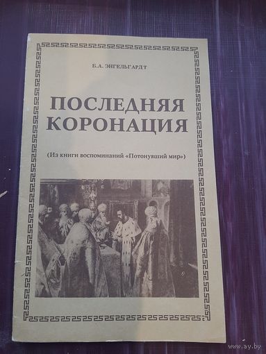 Буклет Последняя Коронация. Таллин 1990 год