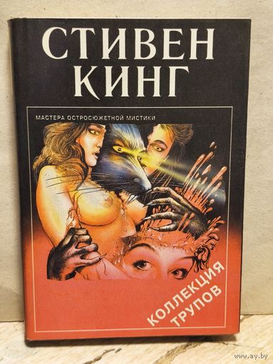 Кинг Стивен - Коллекция трупов