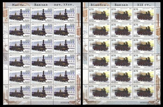 2004 Беларусь 547-548 Паровозы (2 МЛ) **