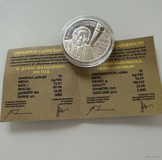 10 рублей 2008 г.  "Дунин Марцинкевич. 200 лет."  БЕЛАРУСЬ.  СЕРЕБРО.