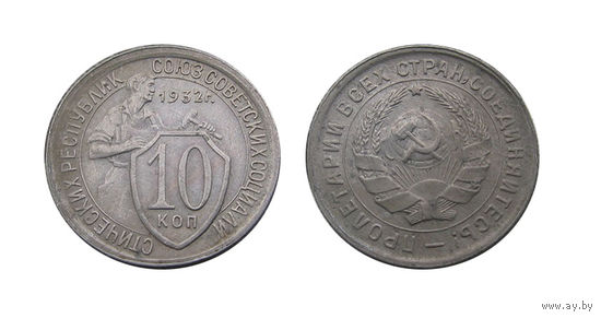 10 копеек 1932