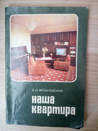 В.Н.Мозалевский Наша квартира