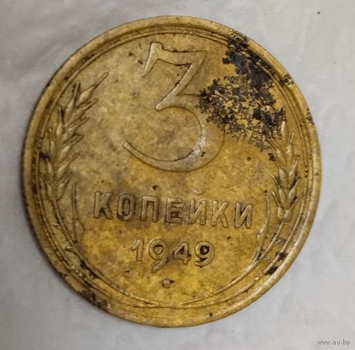 3 копейки 1949