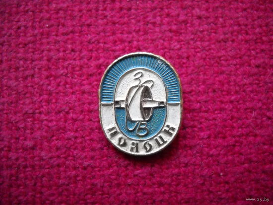 Полоцк