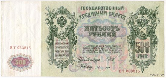 500 рублей 1912 г. Шипов -Былинский  Серия  ВТ 063815   VF!