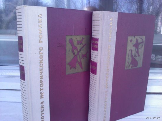 Маргита Фигули. Вавилон (комплект из 2 книг)