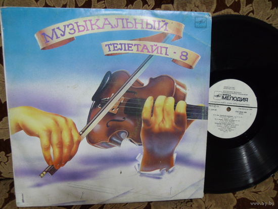 Виниловая пластинка МУЗЫКАЛЬНЫЙ ТЕЛЕТАЙП 8.