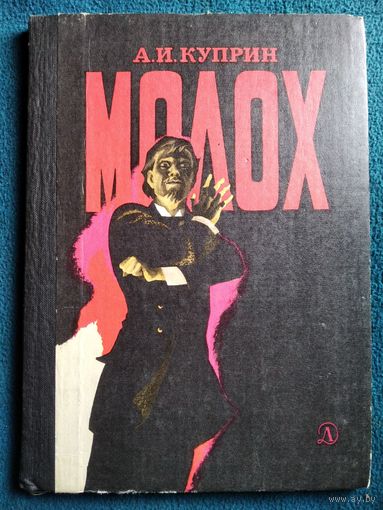 А.И. Куприн Молох // Иллюстратор: А. Тамбовкин