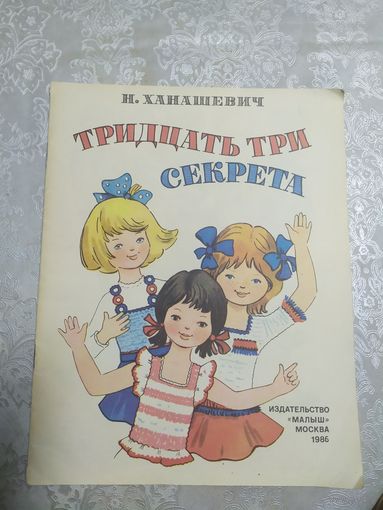 Д.Ханашевич"Тридцать три секрета"\015