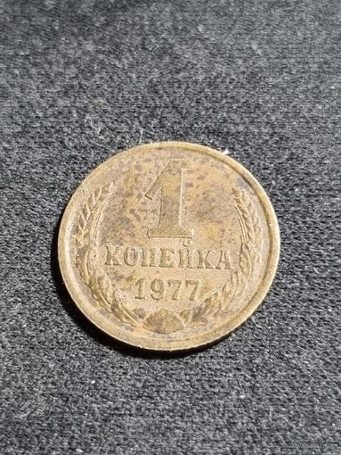 СССР 1 копейка 1977