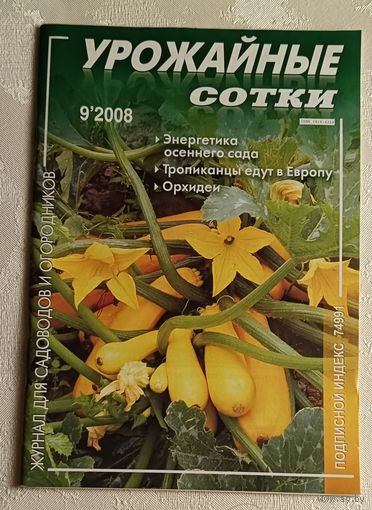 Журнал Урожайные сотки номер 9/2008
