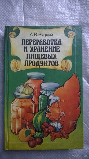 А.В. Руцкий  Переработка и хранение пищевых продуктов