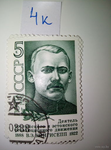 Марки СССР 1988 г. В.Э. Кингисепп 5к.