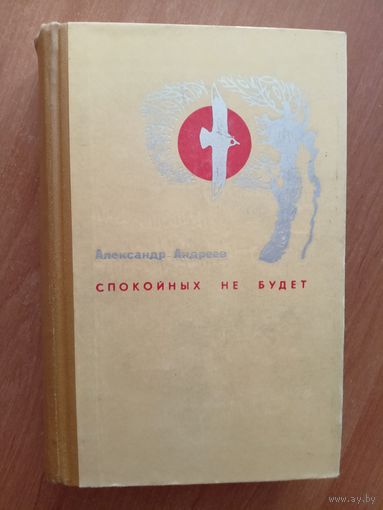 Александр Андреев "Спокойных не будет"