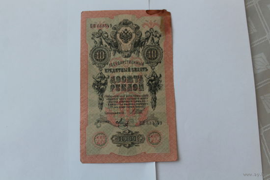 10 рублей 1909.Шипов - Метц.Серия ПП