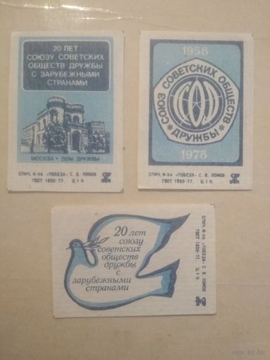 Спичечные этикетки ф.Победа. 20 лет Союзу советских обществ дружбы с зарубежными странами.1978 год