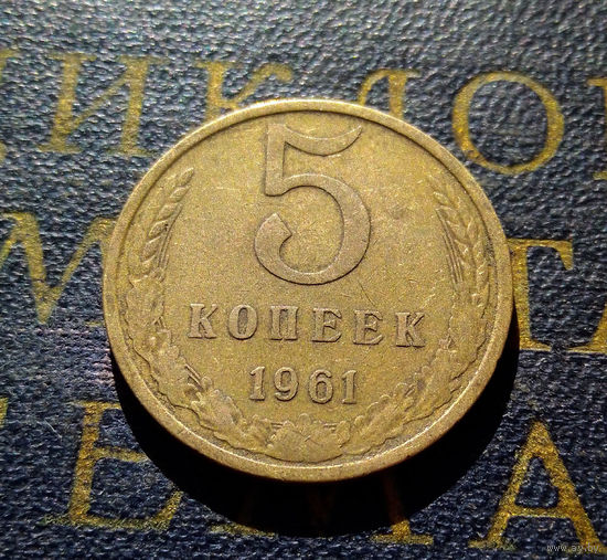 5 копеек 1961 СССР #31