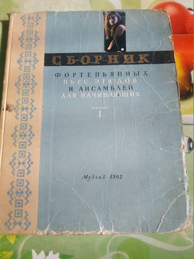 Сборник фортепьянных пьес,этюдов и ансамблей для начинающих..