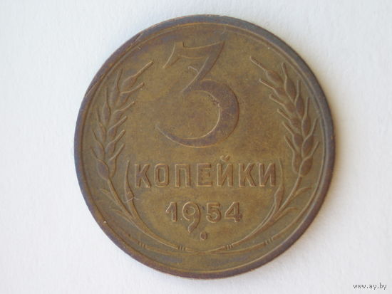 3 копейки 1954 год #1