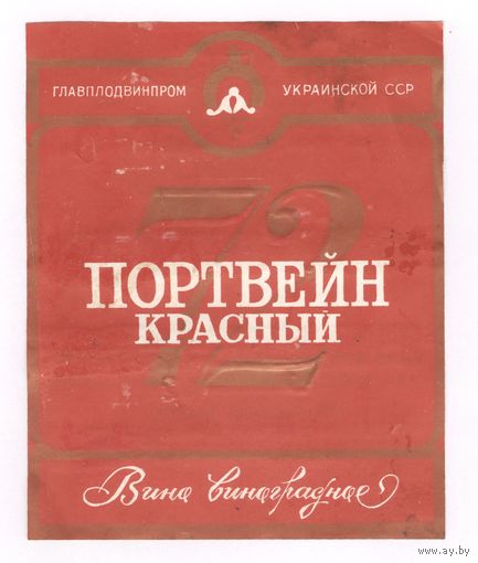 085 Этикетка Портвейн 72 красный