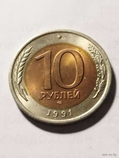 Россия 10 рублей 1991