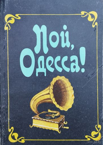 Пой, Одесса! Сборник одесских песен