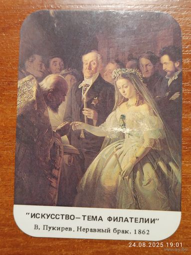 Календарик Неравный брак 1991 Пукирев