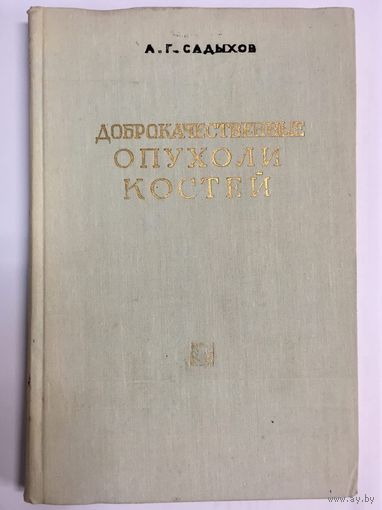 Доброкачественные опухоли костей. Клиника, диагностика, лечение