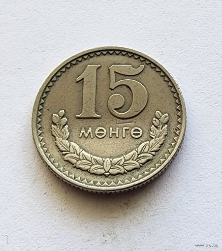 Монголия 15 мунгу, 1981