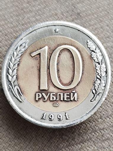 Распродажа - 10 рублей 1991г.,СССР