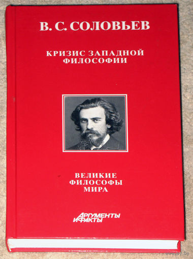В.С.Соловьёв Кризис западной философии. книга 2