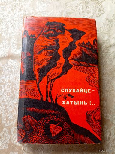 Слухайце-Хатынь!\17д