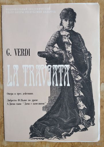 Д.Верди "Травиата" Большого театра оперы Республики Беларусь. 1990-е г