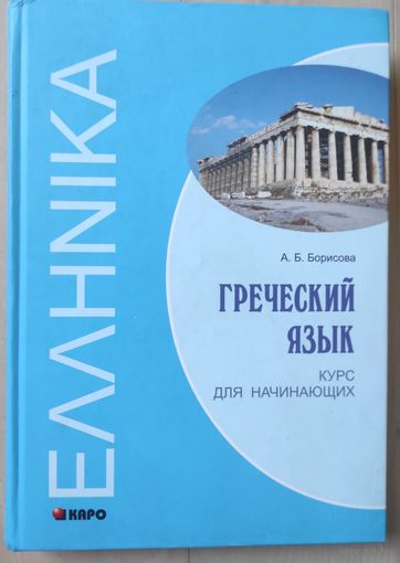Борисова А.Б. "Греческий язык"