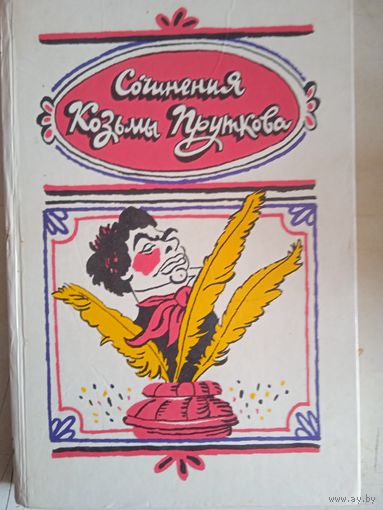 Сочинения козьмы пруткова