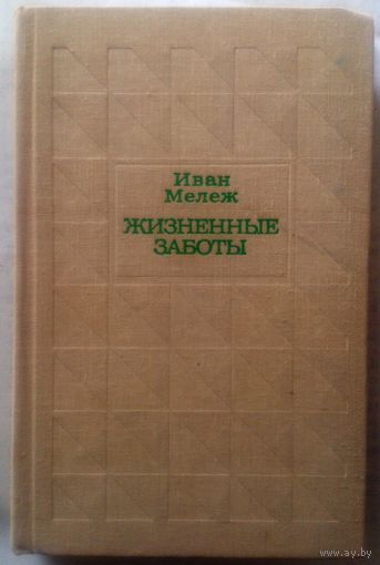 Иван Мележ Жизненные заботы 1980