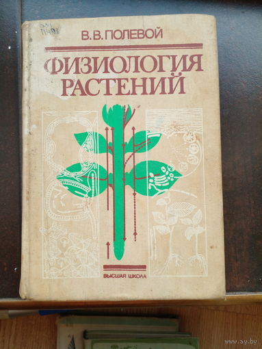 Полевой В.В. Физиология растений  Учебник для биологических специальностей ВУЗов. - М.: Высшая школа, 1989. - 464 с., илл.
