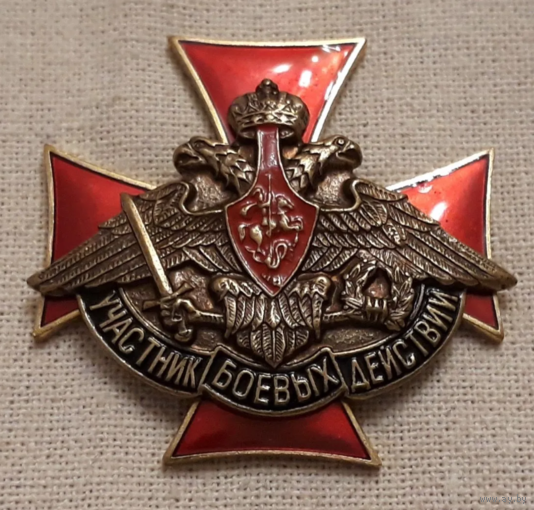 Знак Крест Участник Боевых Действий
