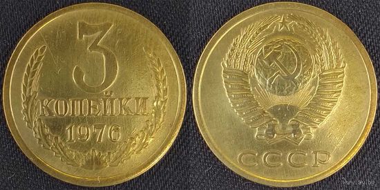 3 копейки 1976 СССР