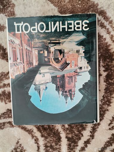 Книга СССР Звенигород 1974