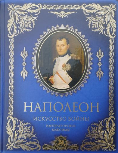 Наполеон "Искусство войны. Императорские максимы" серия "Библиотека Мировой Истории"