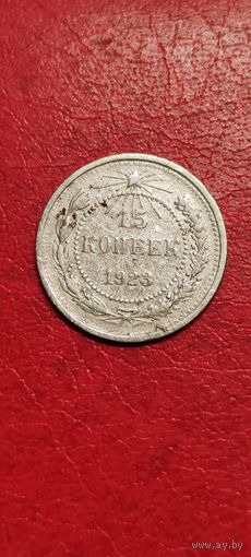 15 копеек 1923 год.