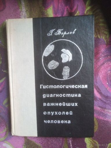 Берлов, Гистологическая диагностика важнейших опухолей человека. Практическая онкогистология