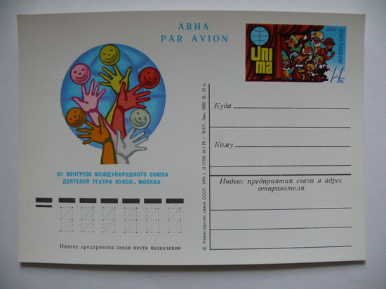 1976, ПК с ОМ; XII конгресс международного союза деятелей театра кукол. Москва.
