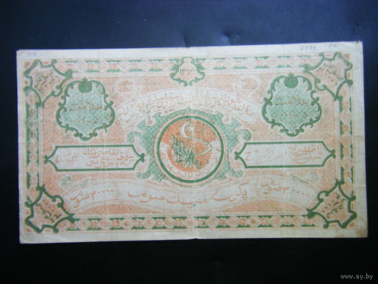 20000 рублей 1922г. БУХАРСКАЯ СОВЕТСКАЯ НАРОДНАЯ РЕСПУБЛИКА.